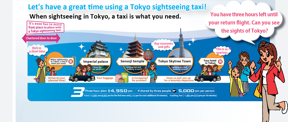 Let's have a great time using a Tokyo sightseeing taxi! When sightseeing in Tokyo, a taxi is what you need.